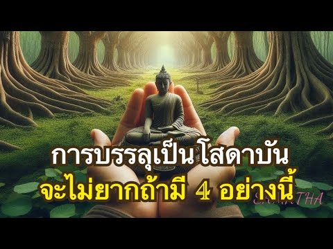 ถ้าปรารถนานิพพาน เบื้องต้นแสวงหาคุรุผู้รู้แจ้งให้พบก่อน | ปุถุชนแสวงหาหนทาง อริยะดำเนินบนหนทาง