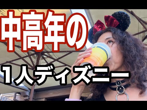 【ディズニー】アラカン一人でデイズニーランド。酒とディズニーの日々チャンネルスタート！