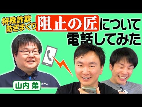 【阻止の匠】かまいたち山内弟が特殊詐欺を防ぎまくって「阻止の匠」として表彰された件について本人に聞いてみた