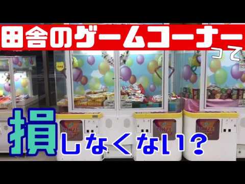 【田舎】クレーンゲーマーはこういう店が大好きです。 クレーンゲーム動画