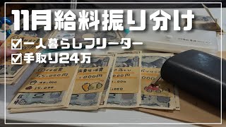 音声あり/11月 一人暮らしフリーターの給料日ルーティン/手取り24万円/給料振り分け/家計管理/収益公開