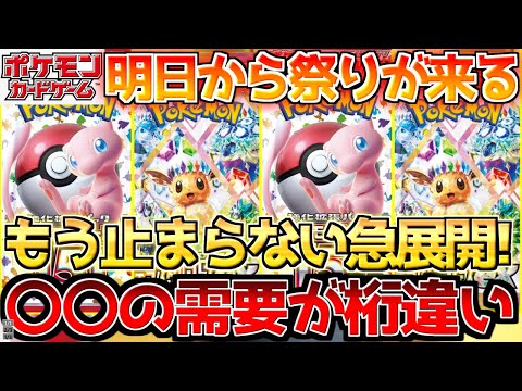 【ポケカ】密かに動き出している〇〇!!やっぱり人気が段違い過ぎた...!!来週からはお祭り!!【ポケモンカード最新情報】