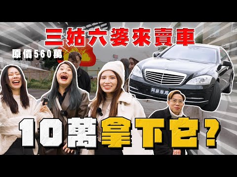 【中古車大揭秘】三姑六婆來賣車很傷耳⋯當年560萬的車如今10萬不到！