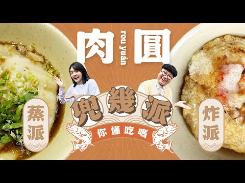 兜幾派EP.1  為了吃一顆肉圓殺去高雄?! 肉圓蒸派？炸派？你是哪一派？