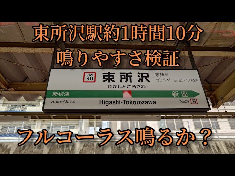 【フルコーラス鳴るか？】東所沢駅で約1時間10分鳴りやすさ検証してみた結果  第30弾