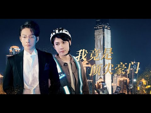 《我竟是顶尖豪门》男主本为商界巨霸，厌恶了勾心斗角回到小城市娶妻生子，谁知竟然被奸夫羞辱，他决定重回巅峰......