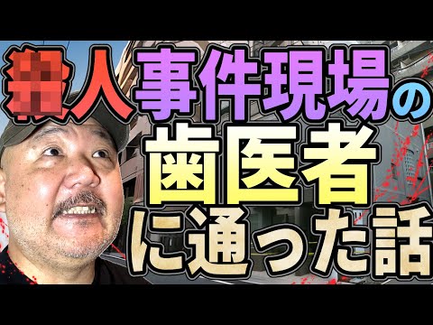 【事故物件】●人事件の現場になった歯医者に、数ヶ月通った件【渋谷】