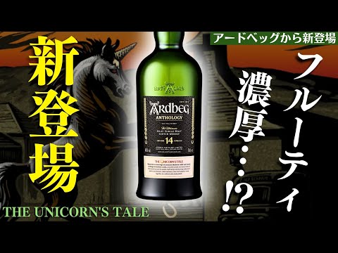 【大人気アイラ ウイスキー！🔴アードベッグの新作をレビュー】「ユニコーンズ・テール」の評価は…？アンソロジー 第２弾ユニコーンズテールを開封レビュー・飲み比べ（Islay・家飲み）