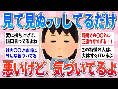 【有益】平気でこれやっちゃう人、悪いけど気づいてるから早くやめた方が良いよ【ガルちゃんまとめ】