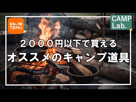 ２０００円以下で買えるオススメのキャンプ道具１３点【Temuの圧倒的コスパがヤバい】