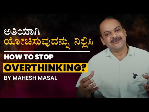 ಅತಿಯಾಗಿ ಯೋಚಿಸುವುದನ್ನು ನಿಲ್ಲಿಸಿ | HOW TO STOP OVERTHINKING? #kannada #overthinking #kannadamotivation