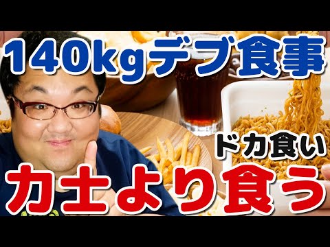 140キロデブの大食い食事！ドカ食い！カロリー半端ない！