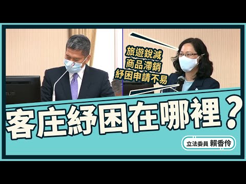 【賴香伶質詢客委會】客庄疫情衝擊，紓困補助在哪裡？