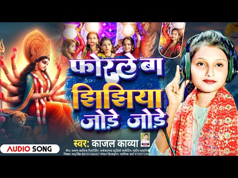 #Viral #झिझिया गीत | फोरले बा झिझिया जोड़े जोड़े | #Kajal Kavya | New Jhijhiya Song 2024 | #Jhijhiya