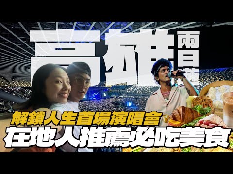 快閃高雄48小時🔥品嚐在地人私藏美食！解鎖人生首場演唱會🥹南部必喝飲料店｜超好拍可頌店｜祖傳三代米糕｜金牌蔥油餅｜BRUNO MARS【高雄 VLOG】R榮