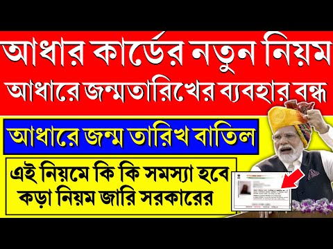 আধার কার্ডের জন্ম তারিখ বাতিল |  Aadhar Card New Update 2024 | Aadhar Card Not Valid for DOB Proof