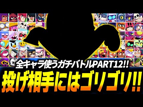 【ブロスタ】投げ相手にはゴリゴリキャラで無双！全キャラ使わないといけないソロガチバトルPART12！