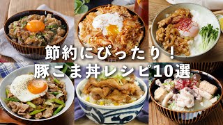 【豚こま丼レシピ10選】ランチにぴったり！安くておいしい♪