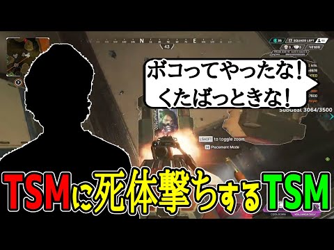 TSMをALGSスクリムでボコした直後にシーラで死体撃ちするTSM【Apex翻訳】【まとめぺくす】