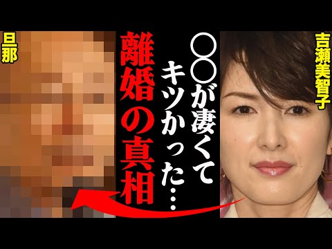 吉瀬美智子、旦那との離婚理由がヤバすぎた！？「あの人の〇〇はひどかった…」