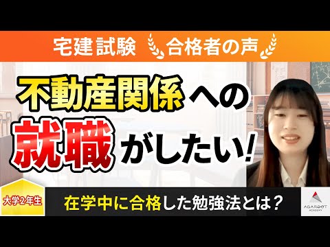 【宅建試験】令和4年度　合格者インタビュー 今泉 里菜さん「不動産関係への就職がしたい！」｜アガルートアカデミー