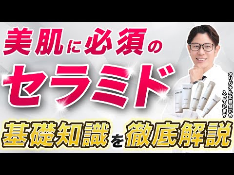 Japanese Dermatologist Explains of the Beauty Ingredient 'Ceramide' by a Japanese Dermatologist