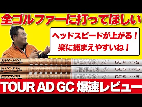 [新作シャフト]有名プロゴルファーも実戦投入！超話題の新作シャフト“TOUR AD GC”を早速トラックマンで計測してみたら超気持ちよくストレスフリーなシャフトだった！