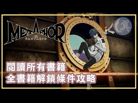 閱讀所有書籍! 全書籍解鎖條件攻略! - Metaphor: ReFantazio 暗喻幻想：ReFantazio