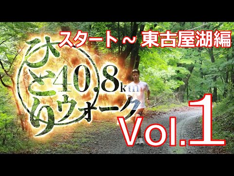 ひとり40.8ｋｍウォーク　Ｖｏｌ．1「スタート～東古屋湖」編