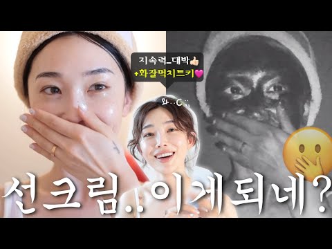 이게 되네..? 지속력, 화잘먹 미쳐버린 "투.명" 선크림🌞(feat.휴가철 필수템✨)