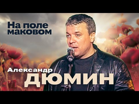 АЛЕКСАНДР ДЮМИН - На поле маковом | Official Music Video | Ночной Клуб Бакара, Москва | 2006 г.