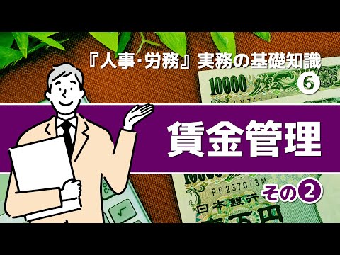 【社労士解説】人事･労務 実務の基礎知識、賃金管理（2）