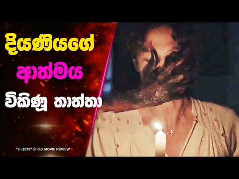 දියණියගේ ආත්මය විකිණූ තාත්තා | Movie Explained in Sinhala