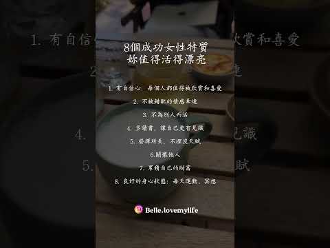 8個成功女性的特質～我們都可以這樣培養自己😊