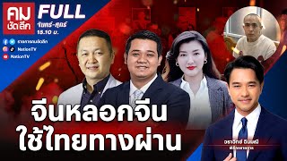 จีนหลอกจีน ใช้ไทยทางผ่าน | คมชัดลึก | 8 ม.ค.68 | FULL | NationTV22