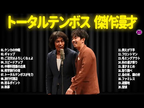 【広告無し】トータルテンボス  傑作漫才+コント#58【睡眠用・作業用・ドライブ・高音質BGM聞き流し】（概要欄タイムスタンプ有り）