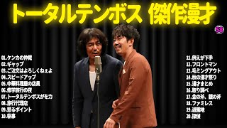 【広告無し】トータルテンボス  傑作漫才+コント#58【睡眠用・作業用・ドライブ・高音質BGM聞き流し】（概要欄タイムスタンプ有り）