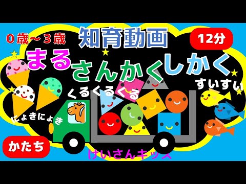 【０歳から３歳向け】まる・さんかく・しかく③　かたちのなまえ　まる・さんかく・しかく　音を楽しむ/知育アニメ　【全12分】（３回リピート）【オノマトペ】赤ちゃん喜ぶ・泣き止む・笑う