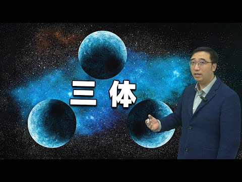 三体问题究竟是什么？为什么说科学的尽头是神学？