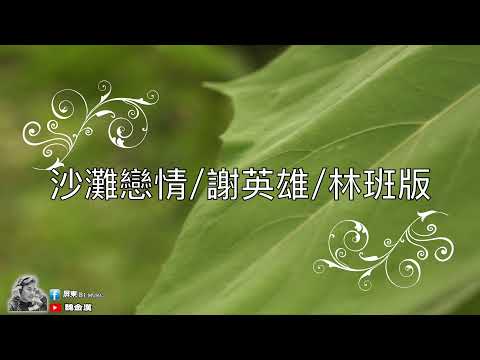 謝英雄-沙灘戀情/(林班聆聽系列)