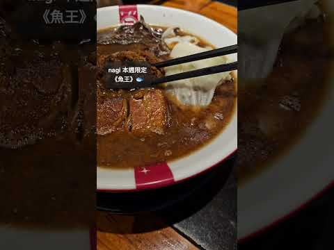 一秒回日本🇯🇵!! nagi凪拉麵🍜 本週限定《魚王》🐟 柴魚高湯、柴魚肉末、柴魚粉！整個是濃厚的柴魚煮干風味呀😋 #shorts #ramen #food