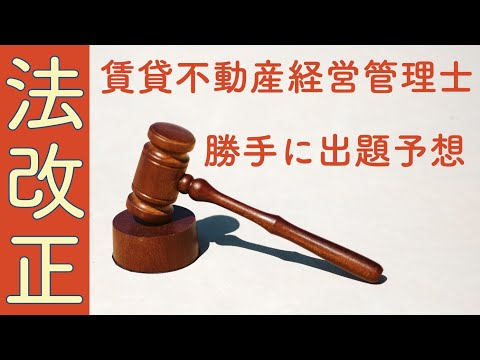 【賃管】法改正　攻めぎみに出題予想！①成人年齢引き下げ②仕訳 【賃貸不動産経営管理士】