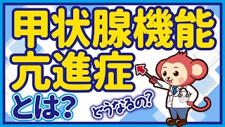 【初診の医者も気づきにくい！？】バセドー病をどこよりも詳しく！