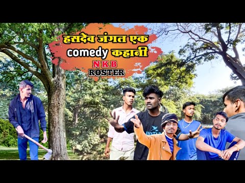 🌳हसदेव जंगल || EK COMEDY🤣 KAHANI || CG MP COMEDY VIDEO || NKB ROSTER