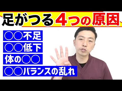 足がつる４つの原因についてわかりやすく解説～この４つのポイントを改善すればあなたの足がつらなくなるかもしれません～