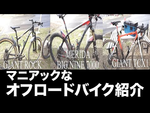 【オフロードバイク紹介(MTB&シクロクロス)】【GIANT ROCK】【 MERIDA BIG.NINE 7000】【GIANT TCX1】