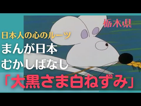 大黒さま白ねずみ💛まんが日本むかしばなし336【栃木県】