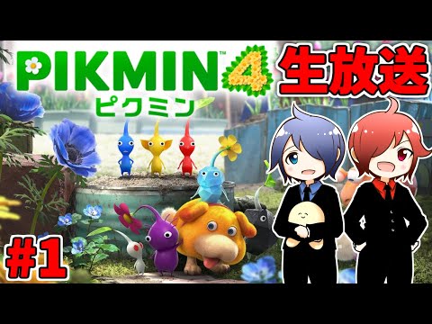 🔴【ピクミン4】兄弟でピクミン4やるよ #1