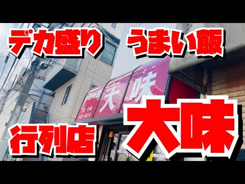 【埼玉グルメ】超デカ盛り！オモウマい店でも人気✨蕨市の超人気店・大味を昼も夜もご紹介✨いやあ、デカ盛りもすごいけど美味しかった〜😃