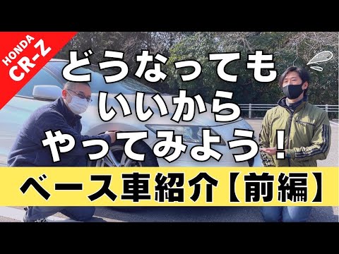 【CR-Z】第１回前編  ベース車両のご紹介！どうなってもいいからやってみよう！【つちガレ】